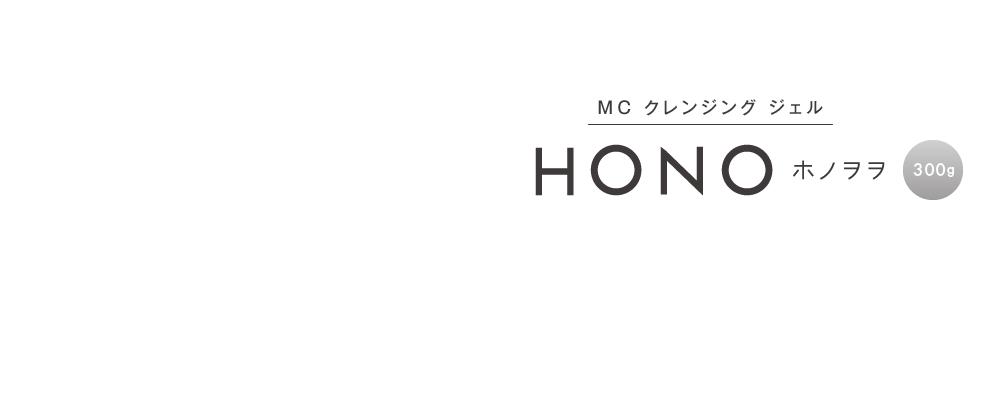 MC クレンジング ジェル HONO ホノヲヲ