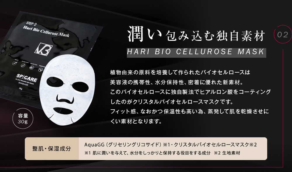 02.潤い包み込む独自素材Hari Bio Cellurose Mask