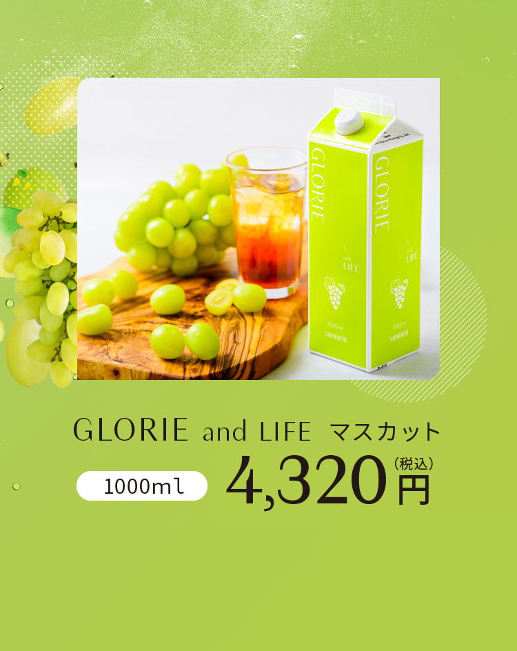 GLORIE and LIFE マスカット 4,400円(税込)