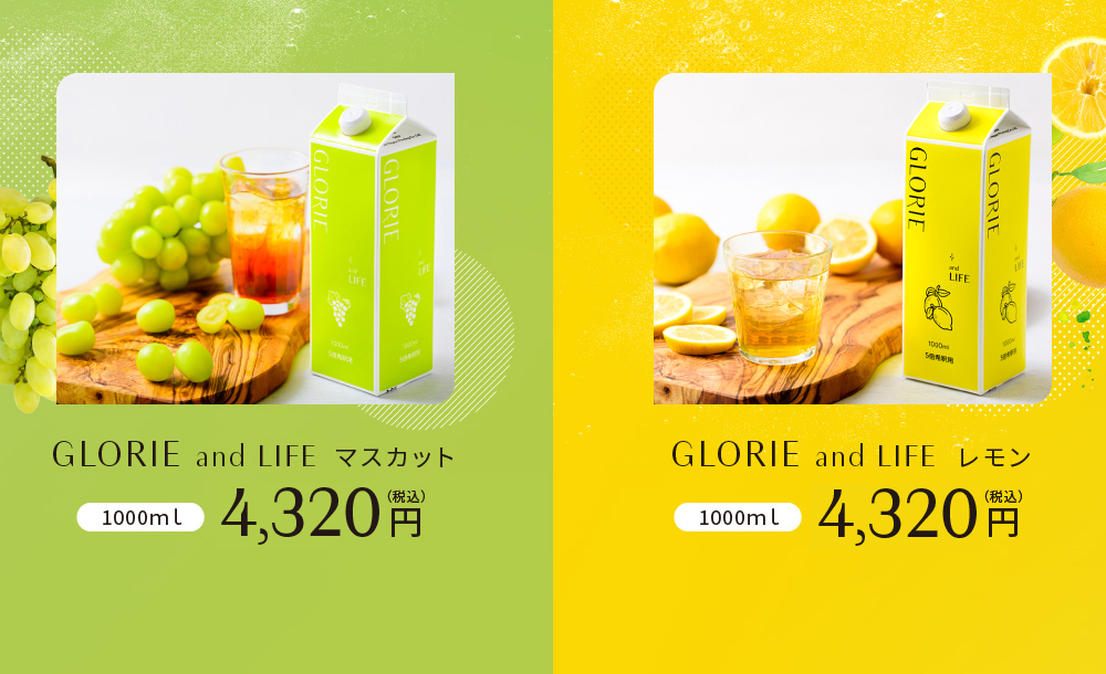 GLORIE and LIFE マスカット/レモン 4,400円(税込)