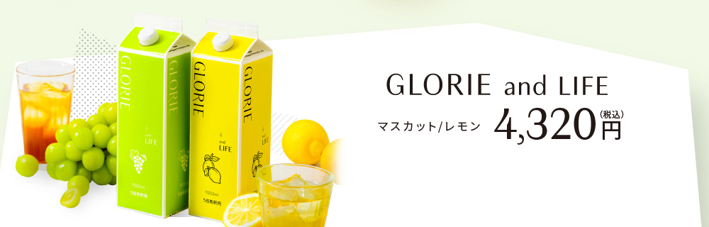 GLORIE and LIFE マスカット/レモン 4,400円(税込)
