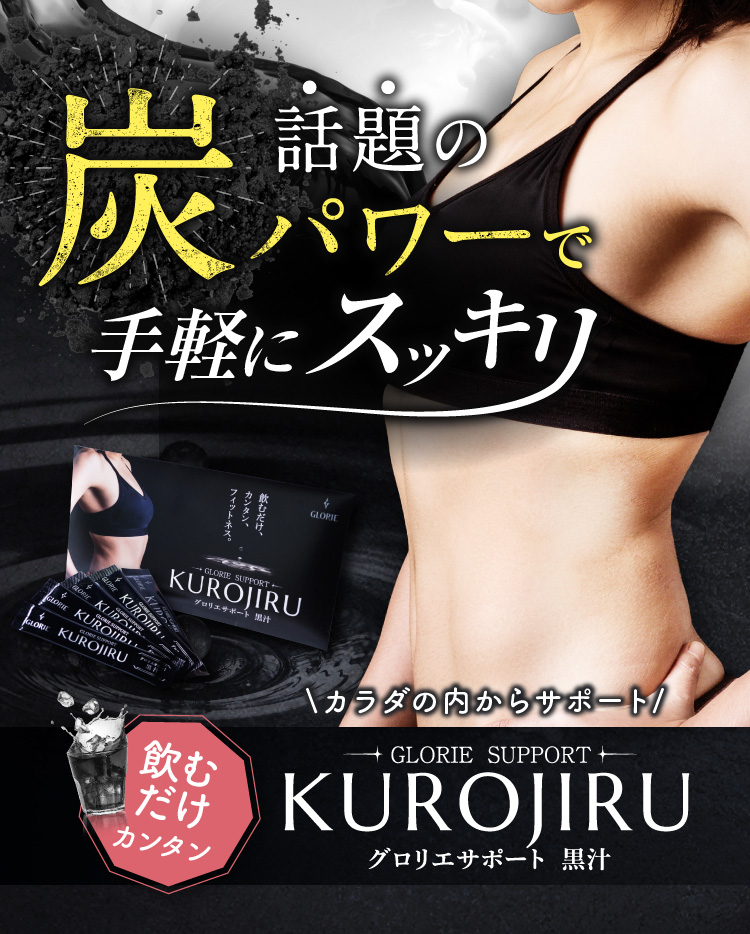 KUROJIRU | グロリエサポート 黒汁