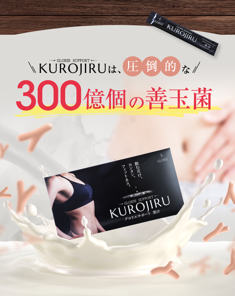 KUROJIRU | グロリエサポート 黒汁