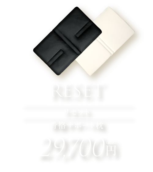 RESET　リセット　骨格サポート枕　29,700円（税込）