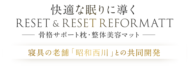 快適な眠りに導くREST＆RESET　REFORMATT　骨格サポート枕・整体美容マット　寝具の老舗「昭和西川」との共同開発