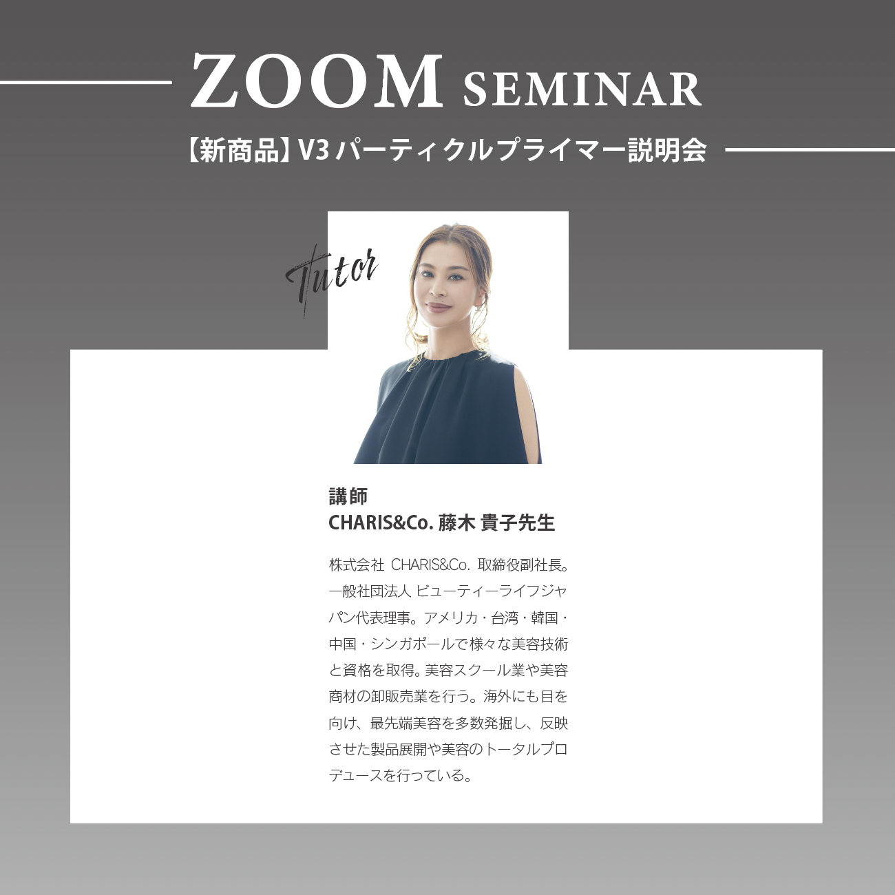ZOOM】新商品V3パーティクルプライマー 説明会 | BJC
